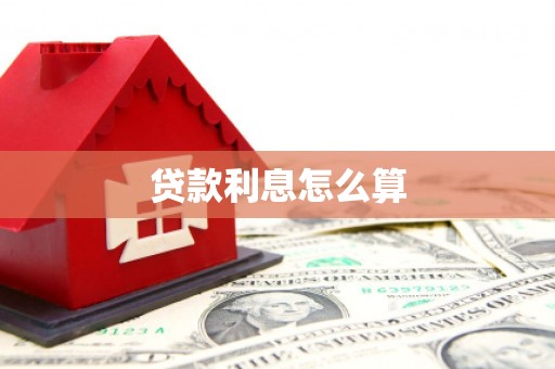 宜黄贷款利息怎么算