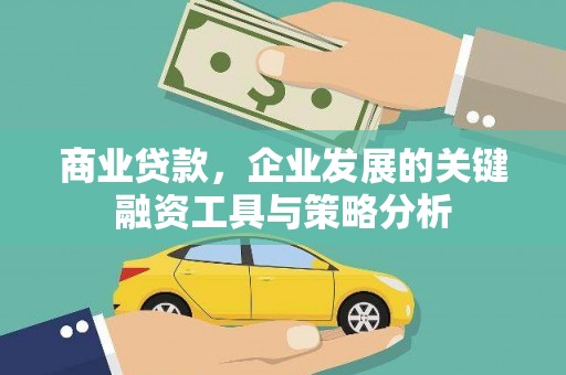 宜黄商业贷款，企业发展的关键融资工具与策略分析