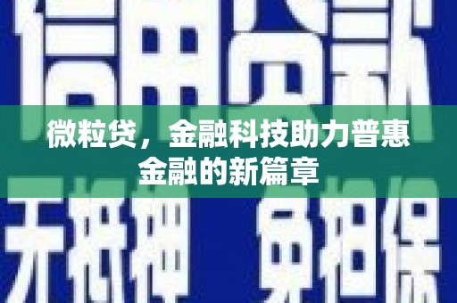 宜黄微粒贷，金融科技助力普惠金融的新篇章