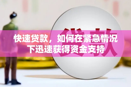 宜黄快速贷款，如何在紧急情况下迅速获得资金支持