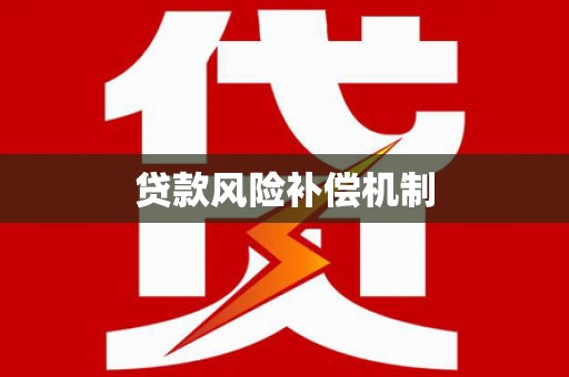 宜黄贷款风险补偿机制