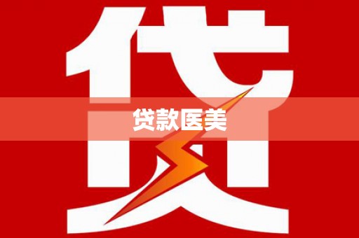 宜黄贷款医美