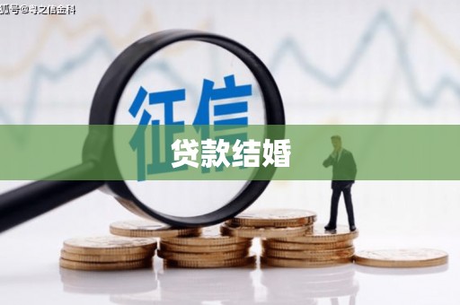宜黄贷款结婚