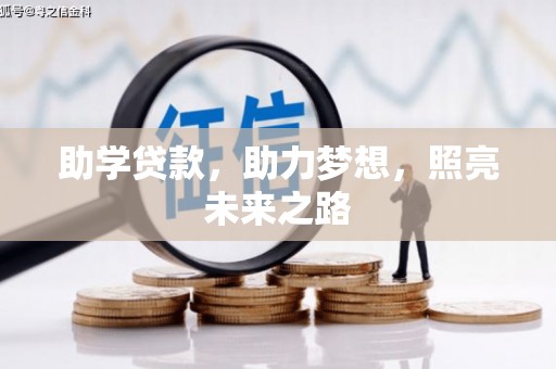 宜黄助学贷款，助力梦想，照亮未来之路