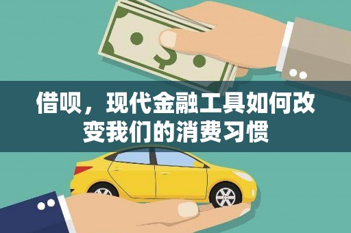 宜黄借呗，现代金融工具如何改变我们的消费习惯