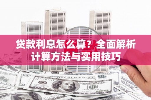 宜黄贷款利息怎么算？全面解析计算方法与实用技巧