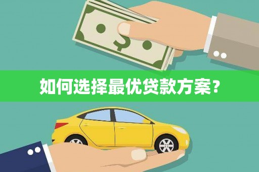 宜黄如何选择最优贷款方案？