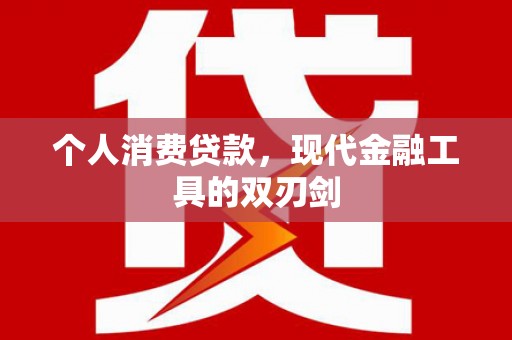 宜黄个人消费贷款，现代金融工具的双刃剑