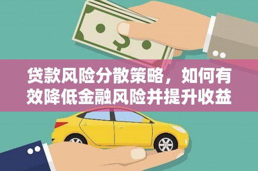 宜黄贷款风险分散策略，如何有效降低金融风险并提升收益