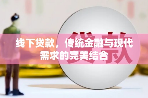 宜黄线下贷款，传统金融与现代需求的完美结合