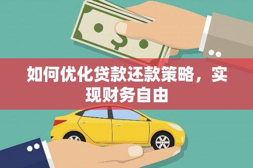 宜黄如何优化贷款还款策略，实现财务自由