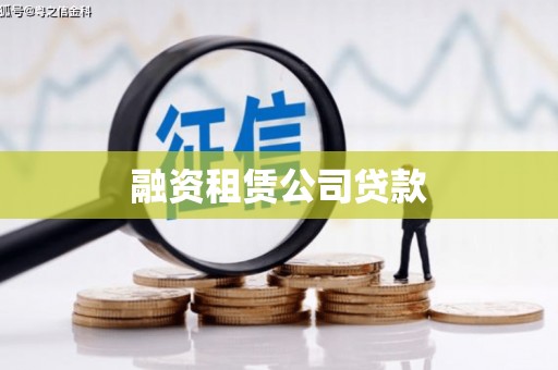 宜黄融资租赁公司贷款