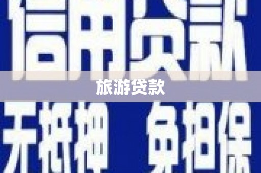 宜黄旅游贷款
