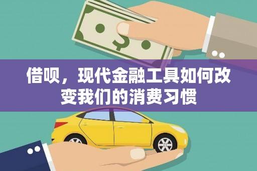 宜黄借呗，现代金融工具如何改变我们的消费习惯