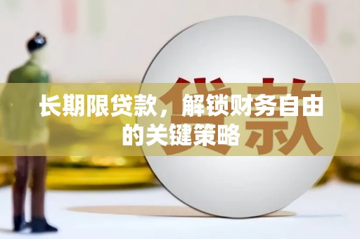 宜黄长期限贷款，解锁财务自由的关键策略