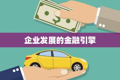 宜黄企业发展的金融引擎