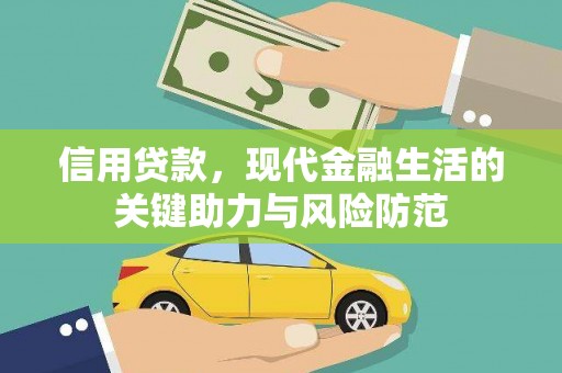 宜黄信用贷款，现代金融生活的关键助力与风险防范