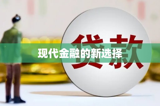 宜黄现代金融的新选择