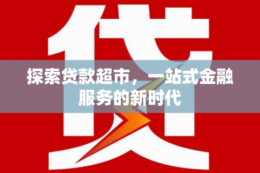 宜黄探索贷款超市，一站式金融服务的新时代