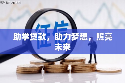 宜黄助学贷款，助力梦想，照亮未来