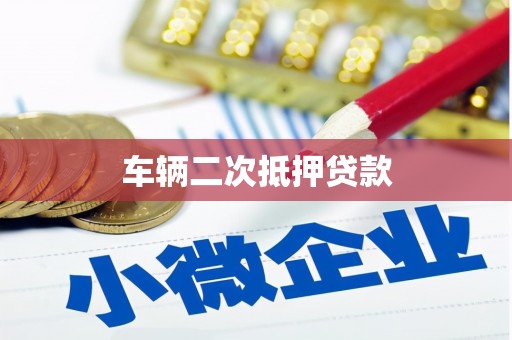 宜黄车辆二次抵押贷款