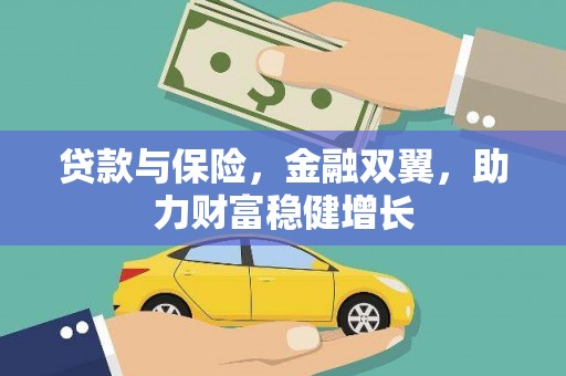 宜黄贷款与保险，金融双翼，助力财富稳健增长