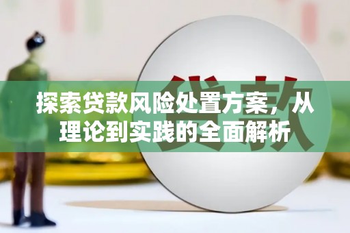 宜黄探索贷款风险处置方案，从理论到实践的全面解析