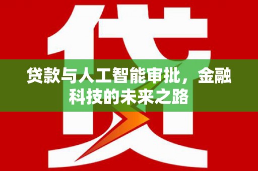 宜黄贷款与人工智能审批，金融科技的未来之路