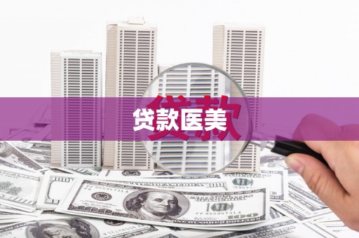 宜黄贷款医美