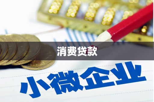 宜黄消费贷款