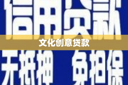 宜黄文化创意贷款