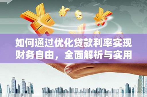 宜黄如何通过优化贷款利率实现财务自由，全面解析与实用策略