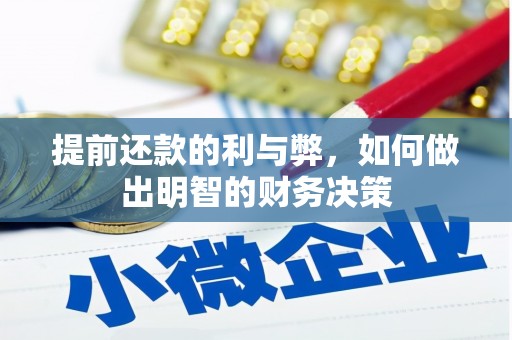 宜黄提前还款的利与弊，如何做出明智的财务决策