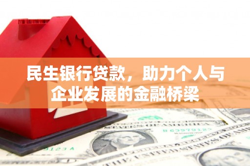 宜黄民生银行贷款，助力个人与企业发展的金融桥梁
