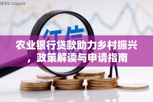 宜黄农业银行贷款助力乡村振兴，政策解读与申请指南