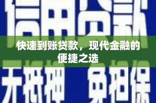 宜黄快速到账贷款，现代金融的便捷之选