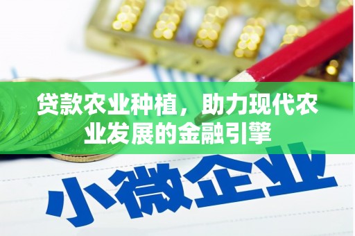 宜黄贷款农业种植，助力现代农业发展的金融引擎