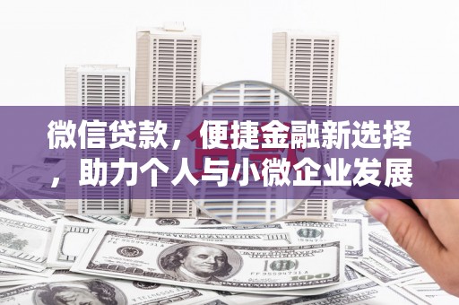 宜黄微信贷款，便捷金融新选择，助力个人与小微企业发展