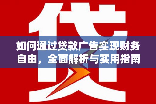 宜黄如何通过贷款广告实现财务自由，全面解析与实用指南