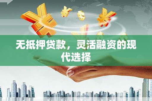 宜黄无抵押贷款，灵活融资的现代选择