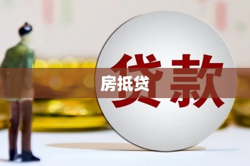宜黄房抵贷