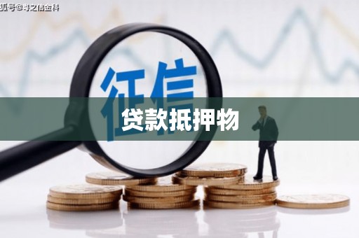 宜黄贷款抵押物