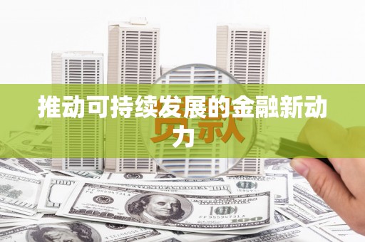 宜黄推动可持续发展的金融新动力