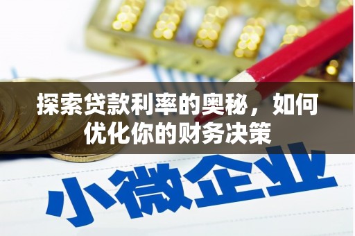 宜黄探索贷款利率的奥秘，如何优化你的财务决策