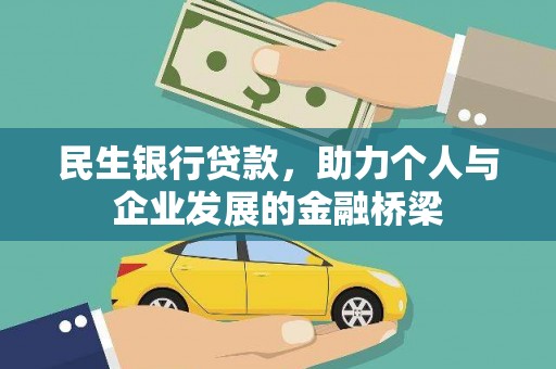 宜黄民生银行贷款，助力个人与企业发展的金融桥梁