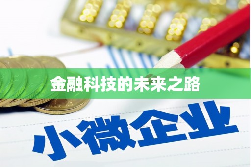 宜黄金融科技的未来之路