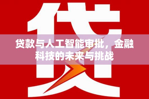 宜黄贷款与人工智能审批，金融科技的未来与挑战