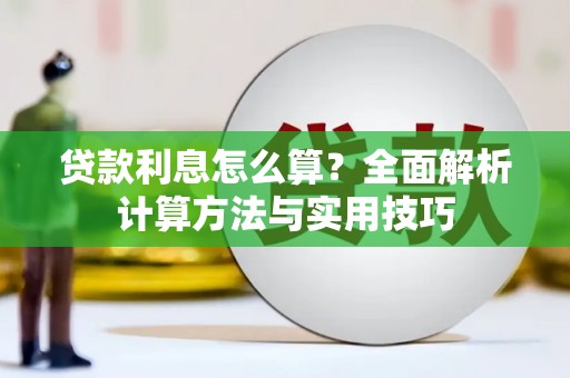 宜黄贷款利息怎么算？全面解析计算方法与实用技巧