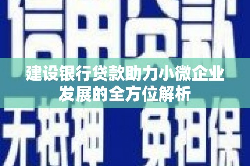 宜黄建设银行贷款助力小微企业发展的全方位解析