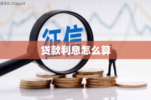 宜黄贷款利息怎么算